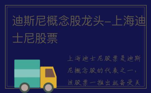 迪斯尼概念股龙头-上海迪士尼股票