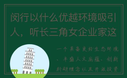 闵行以什么优越环境吸引人，听长三角女企业家这么说——(闵行因什么得名)