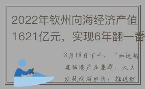 2022年钦州向海经济产值1621亿元，实现6年翻一番(钦州市向阳路)