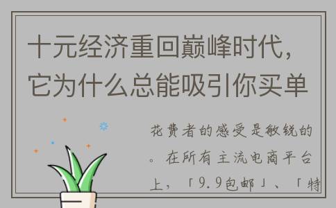 十元经济重回巅峰时代，它为什么总能吸引你买单？