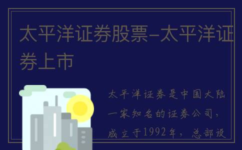 太平洋证券股票-太平洋证券上市