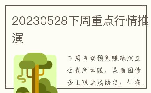 20230528下周重点行情推演