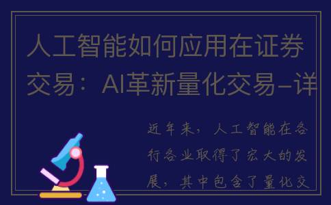 人工智能如何应用在证券交易：AI革新量化交易-详解应用与影响(人工智能如何应用到制造业)