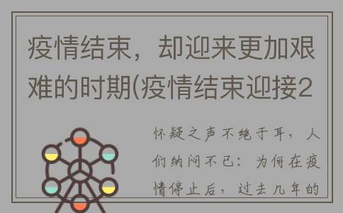 疫情结束，却迎来更加艰难的时期(疫情结束迎接2021的句子)