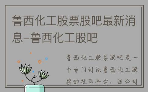 鲁西化工股票股吧最新消息-鲁西化工股吧