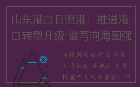 山东港口日照港：推进港口转型升级 谱写向海图强新篇(山东港口日照港外理公司)