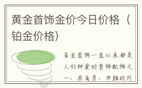 黄金首饰金价今日价格（铂金价格）