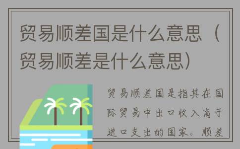 贸易顺差国是什么意思（贸易顺差是什么意思）