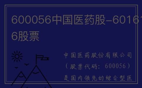 600056中国医药股-601616股票