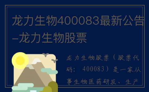 龙力生物400083最新公告-龙力生物股票