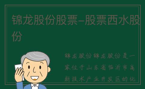 锦龙股份股票-股票西水股份