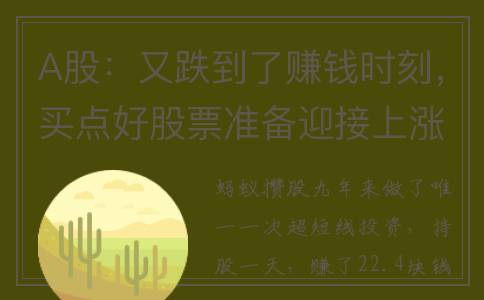 A股：又跌到了赚钱时刻，买点好股票准备迎接上涨，机会难得！(a股又大跌)