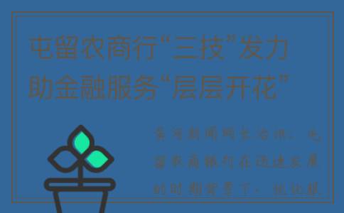 屯留农商行“三技”发力助金融服务“层层开花”(屯留农商行郭茂林)