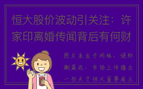 恒大股价波动引关注：许家印离婚传闻背后有何财务影响