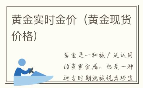 黄金实时金价（黄金现货价格）