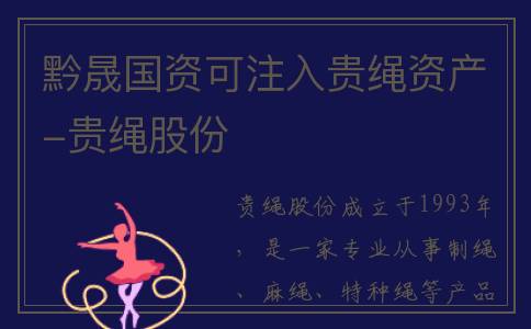 黔晟国资可注入贵绳资产-贵绳股份