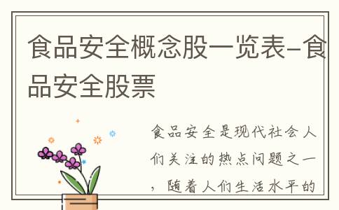 食品安全概念股一览表-食品安全股票