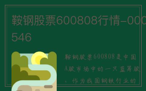 鞍钢股票600808行情-000546