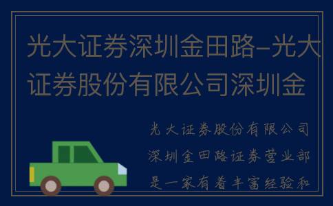 光大证券深圳金田路-光大证券股份有限公司深圳金田路证券营业部