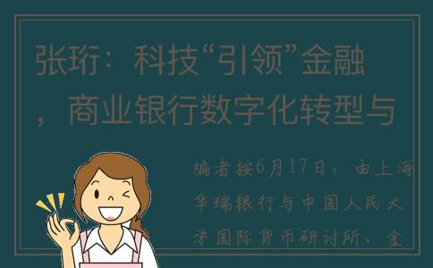张珩：科技“引领”金融，商业银行数字化转型与金融业态互补互促(张珩是谁)