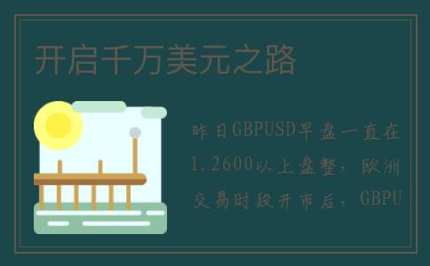 开启千万美元之路