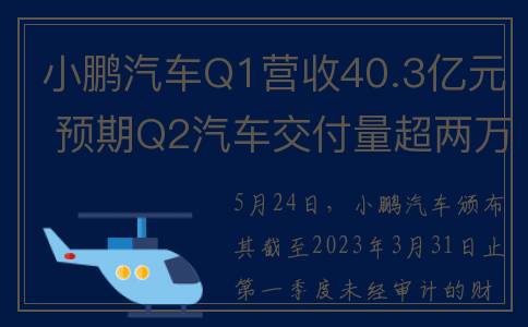 小鹏汽车Q1营收40.3亿元 预期Q2汽车交付量超两万辆