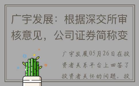 广宇发展：根据深交所审核意见，公司证券简称变更需以完成证监会行业分类变更为前提