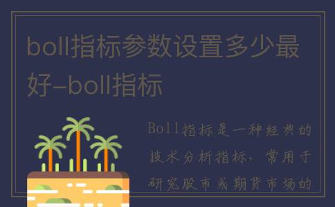 boll指标参数设置多少最好-boll指标