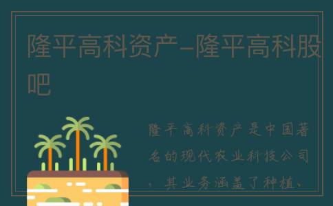 隆平高科资产-隆平高科股吧