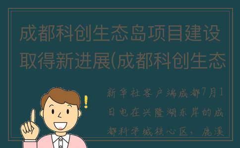 成都科创生态岛项目建设取得新进展(成都科创生态岛与独角兽岛)