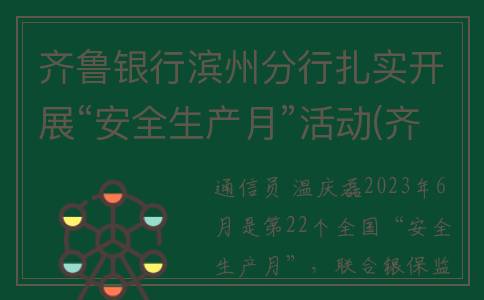 齐鲁银行滨州分行扎实开展“安全生产月”活动(齐鲁银行滨州分行副行长)