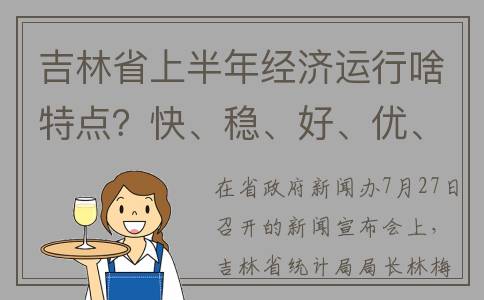 吉林省上半年经济运行啥特点？快、稳、好、优、新、活！(2021年上半年吉林省经济增长)