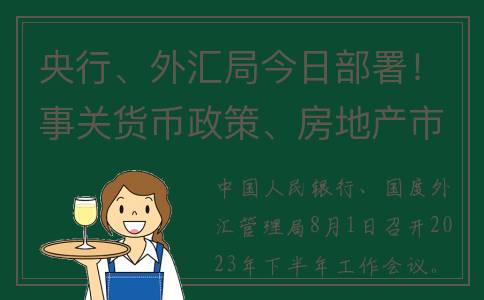 央行、外汇局今日部署！事关货币政策、房地产市场……(央行,外汇局今天上班吗)