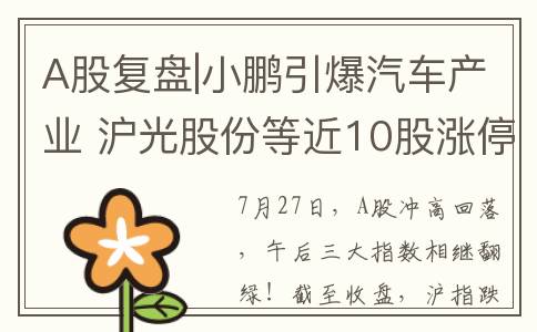 A股复盘|小鹏引爆汽车产业 沪光股份等近10股涨停(小鹏最新股票)