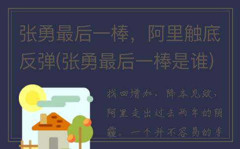 张勇最后一棒，阿里触底反弹(张勇最后一棒是谁)