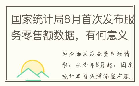 国家统计局8月首次发布服务零售额数据，有何意义？(国家统计局8月15日发布数据)