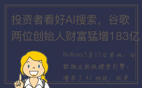 投资者看好AI搜索，谷歌两位创始人财富猛增183亿美元