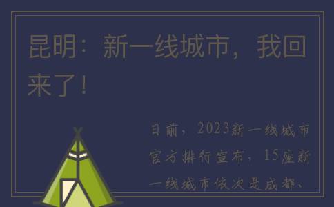 昆明：新一线城市，我回来了！