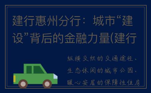 建行惠州分行：城市“建设”背后的金融力量(建行惠州分行存款)