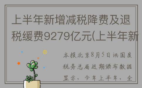 上半年新增减税降费及退税缓费9279亿元(上半年新增减税收政策)