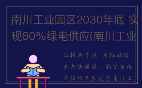 南川工业园区2030年底 实现80%绿电供应(南川工业园区2023年拆迁项目)