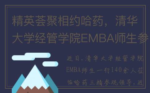 精英荟聚相约哈药，清华大学经管学院EMBA师生参观哈药三精(精英荟创始人)