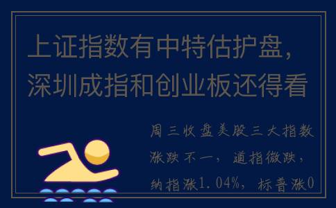上证指数有中特估护盘，深圳成指和创业板还得看新能源！