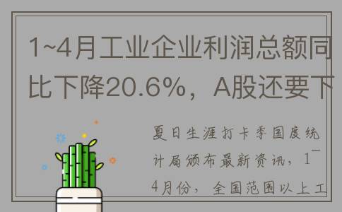 1~4月工业企业利润总额同比下降20.6%，A股还要下探？