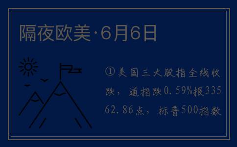 隔夜欧美·6月6日