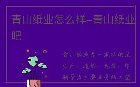 青山纸业怎么样-青山纸业吧