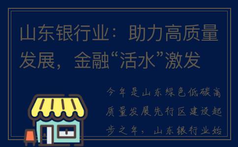 山东银行业：助力高质量发展，金融“活水”激发澎湃“新动能”(山东 银行)