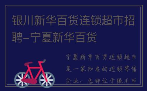银川新华百货连锁超市招聘-宁夏新华百货