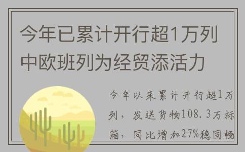 今年已累计开行超1万列 中欧班列为经贸添活力