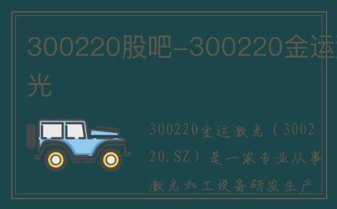 300220股吧-300220金运激光